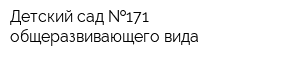 Детский сад  171 общеразвивающего вида