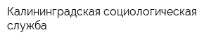 Калининградская социологическая служба