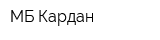МБ-Кардан