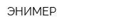 ЭНИМЕР