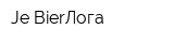 Je BierЛога