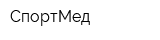 СпортМед