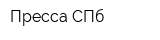 Пресса-СПб