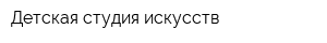 Детская студия искусств