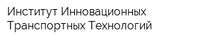 Институт Инновационных Транспортных Технологий