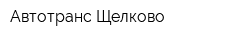 Автотранс-Щелково