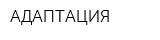 АДАПТАЦИЯ
