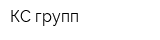 КС-групп