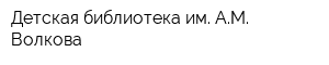 Детская библиотека им АМ Волкова