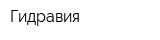 Гидравия