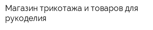 Магазин трикотажа и товаров для рукоделия