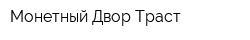 Монетный Двор Траст