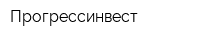 Прогрессинвест