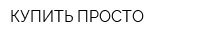 КУПИТЬ ПРОСТО