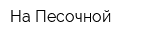 На Песочной