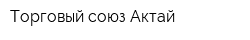 Торговый союз Актай