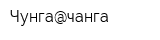 Чунга@чанга