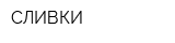 СЛИВКИ