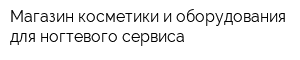 Магазин косметики и оборудования для ногтевого сервиса