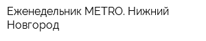 Еженедельник METRO Нижний Новгород