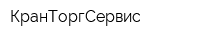 КранТоргСервис