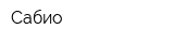 Сабио