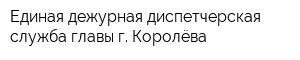 Единая дежурная диспетчерская служба главы г Королёва