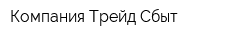 Компания Трейд-Сбыт