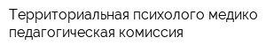 Территориальная психолого-медико-педагогическая комиссия