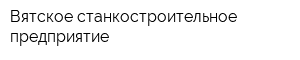 Вятское станкостроительное предприятие