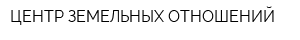ЦЕНТР ЗЕМЕЛЬНЫХ ОТНОШЕНИЙ