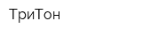 ТриТон