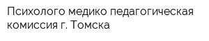 Психолого-медико-педагогическая комиссия г Томска