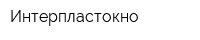 Интерпластокно