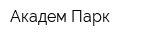Академ-Парк