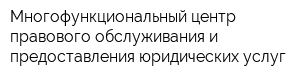 Многофункциональный центр правового обслуживания и предоставления юридических услуг