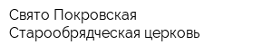 Свято-Покровская Старообрядческая церковь