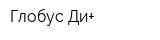 Глобус-Ди+