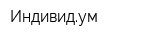 Индивидум