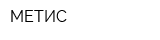 МЕТИС