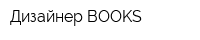 Дизайнер BOOKS