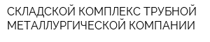 СКЛАДСКОЙ КОМПЛЕКС ТРУБНОЙ МЕТАЛЛУРГИЧЕСКОЙ КОМПАНИИ