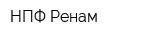 НПФ Ренам
