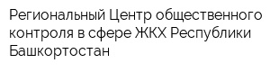 Региональный Центр общественного контроля в сфере ЖКХ Республики Башкортостан