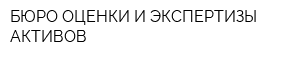 БЮРО ОЦЕНКИ И ЭКСПЕРТИЗЫ АКТИВОВ