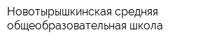 Новотырышкинская средняя общеобразовательная школа