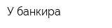 У банкира