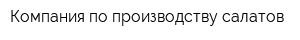 Компания по производству салатов
