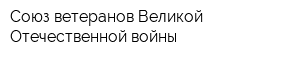 Союз ветеранов Великой Отечественной войны