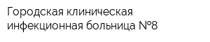 Городская клиническая инфекционная больница  8